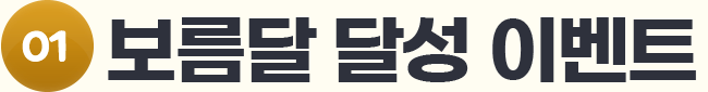 1. º¸¸§´Þ ´Þ¼º À̺¥Æ®