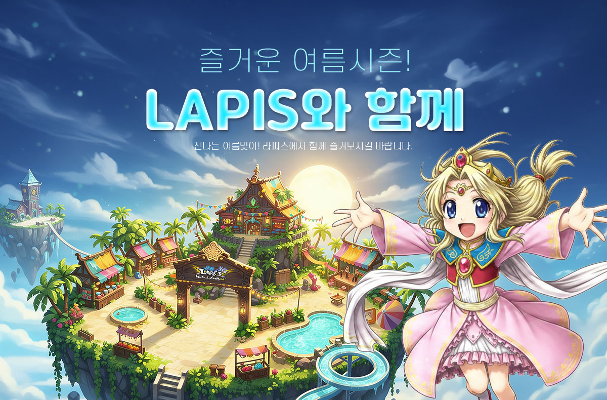 ��ſ� ��������! LAPIS�� �Բ� �ų��� ��������! ���ǽ����� �Բ� ��ܺ��ñ� �ٶ��ϴ�.