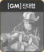 [GM] 진대협