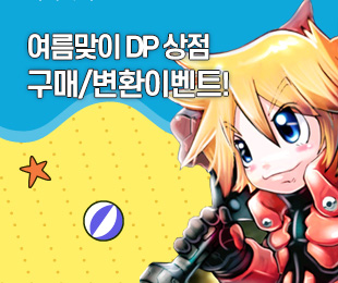  DP  /ȯ ̺Ʈ!
