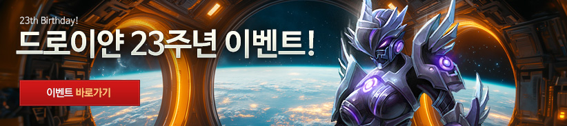 드로이얀 메인배너