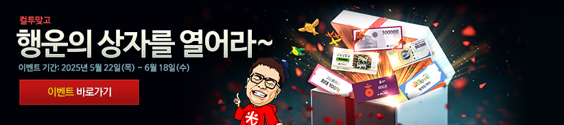 컬투맞고 메인배너